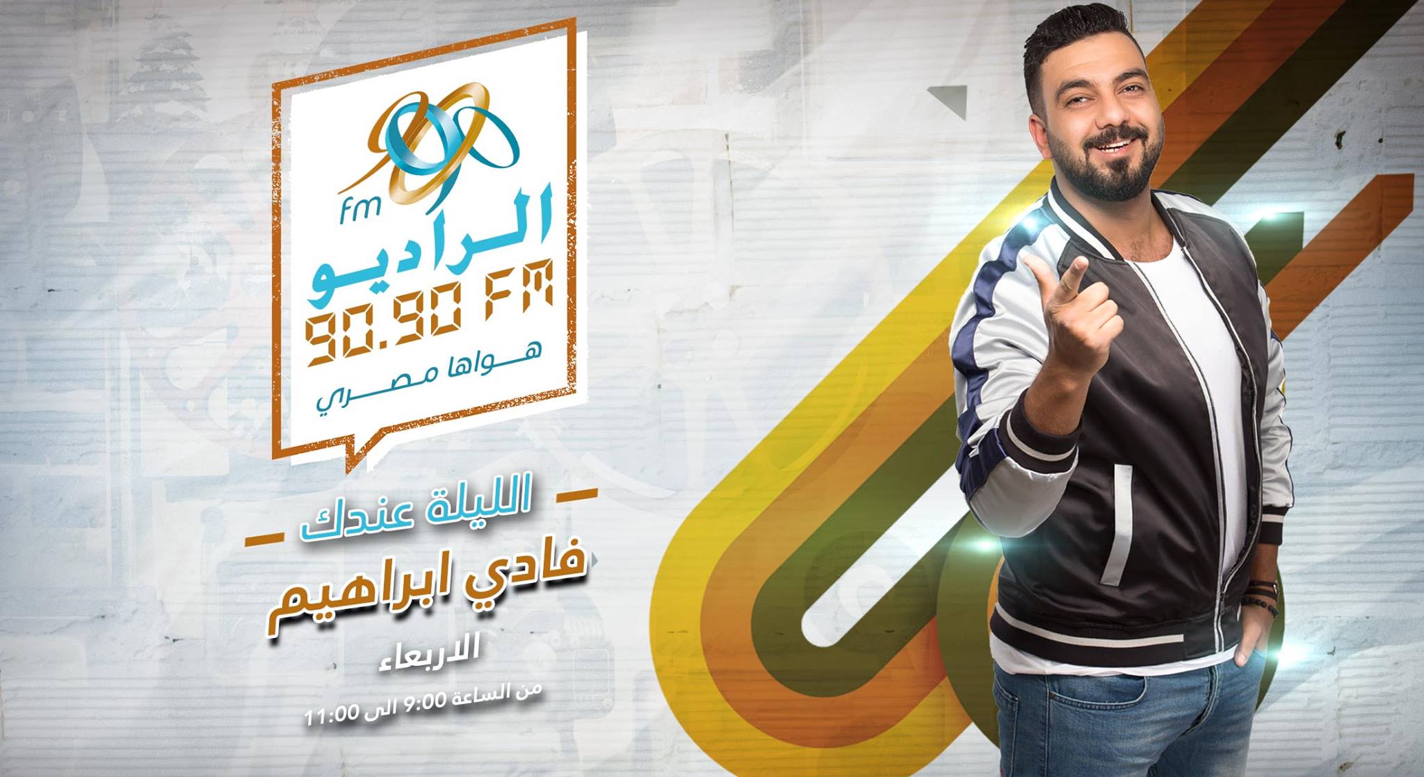 تامر حسين يحتفل بـ«معدى الناس» على الراديو 9090