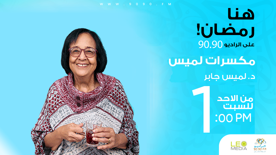 لميس جابر في موسم جديد بـ«مكسرات لميس» على الراديو 9090 في رمضان