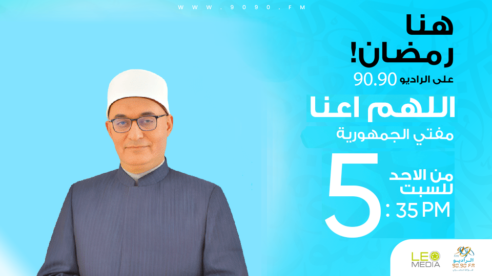 اللهم اعنا | حلقة 2 | مع فضيلة الدكتور " نظير عياد " مفتي الجمهورية