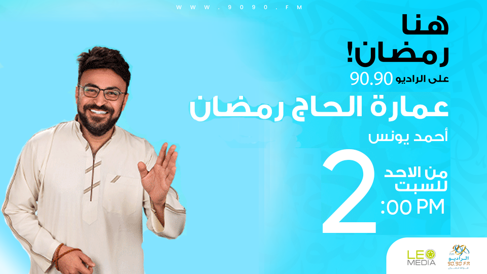 عمارة الحاج رمضان " الموسم الحادي عشر" | حلقة 29 | مع أحمد يونس
