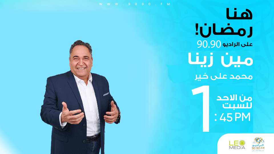 مين زينا | «المتحف المصري الكبير » | مع محمد علي خير